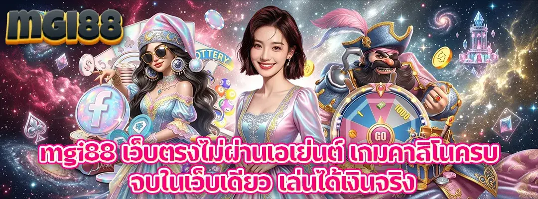 MGI88 ทางเข้า